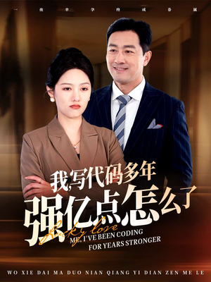 我写代码多年强亿点怎么了(66集) 我写代码多年强亿点怎么了(66集) 热播短剧抢先看