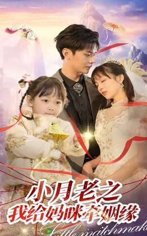 小月老之我给妈咪牵红线(60集) 小月老之我给妈咪牵红线(60集) 一起追短剧