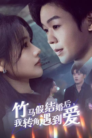 竹马假结婚我转角遇到爱(30集) 竹马假结婚我转角遇到爱(30集) 红果短剧看全集