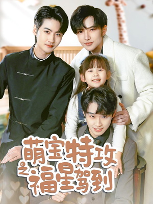 舅舅的萌宝小福星(70集) 舅舅的萌宝小福星(70集) 完整版