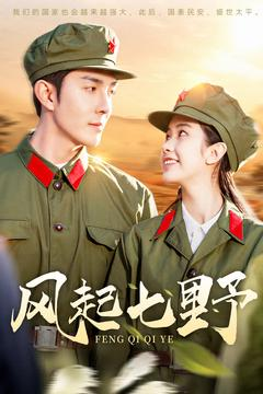 风起七野(147集) 风起七野(147集) 不用花钱看全剧