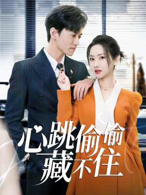 爱是炽热的秘密 (59集) 爱是炽热的秘密 (59集) 短剧全集完整版