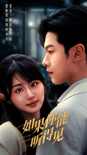 如果你能听得见(54集) 如果你能听得见(54集) 海量资源免费看