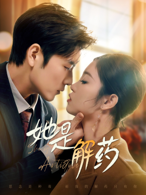 她是解药(62集) 她是解药(62集) 看精彩短剧