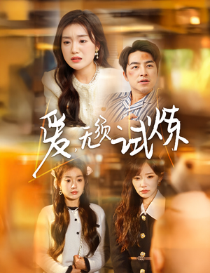爱无须试炼(45集) 爱无须试炼(45集) 好看的国产短剧