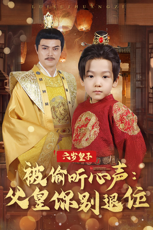 六岁皇子被偷听心声父皇你别退位(61集) 六岁皇子被偷听心声父皇你别退位(61集) 我真的爱了