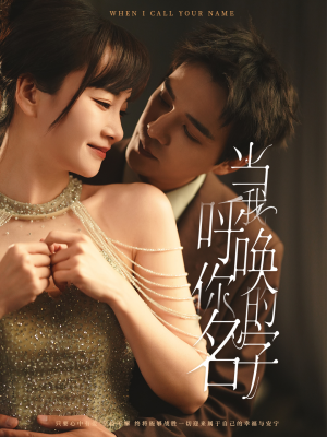 当我呼唤你的名字(60集) 当我呼唤你的名字(60集) 短剧演员排行榜