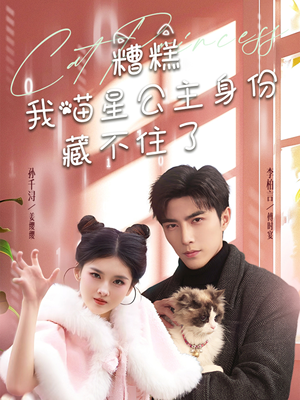 糟糕我喵星公主身份藏不住了(60集) 糟糕我喵星公主身份藏不住了(60集) 战神短剧推荐