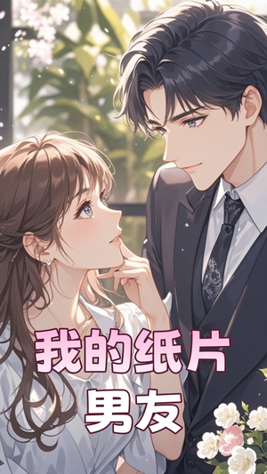 我的纸片男友(44集) 我的纸片男友(44集) 哪个网站可以看