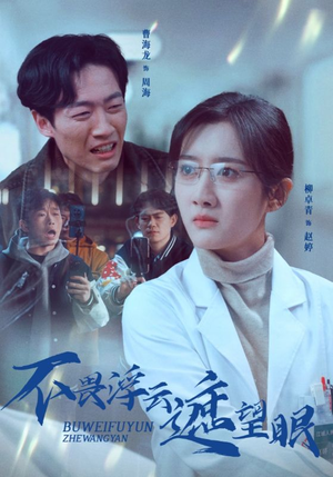 不畏浮云遮望眼(34集) 不畏浮云遮望眼(34集) 在哪看