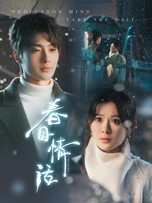 春日情话(91集) 春日情话(91集) 不用花钱看全剧