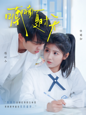 喃喃夏时天(96集) 喃喃夏时天(96集) 一起追短剧吧