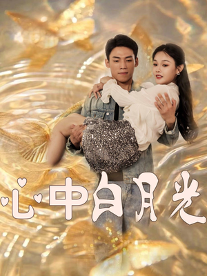 心中白月光(100集) 心中白月光(100集) 爆火短剧推荐