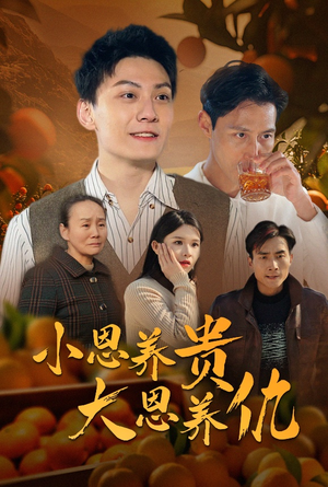 小恩养贵大恩养仇(34集) 小恩养贵大恩养仇(34集) 短剧在线更新