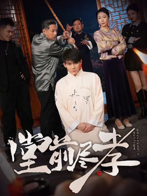 堂前尽孝(71集) 堂前尽孝(71集) 在哪个平台看好