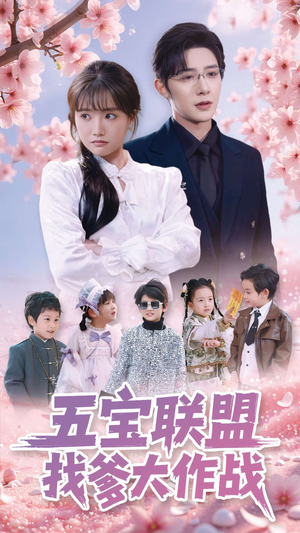 五宝联盟找爹大作战(100集) 五宝联盟找爹大作战(100集) 全集一次看完
