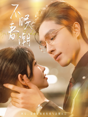 不眠春潮(117集) 不眠春潮(117集) 短剧有好货推荐