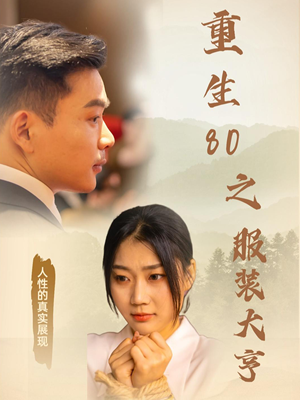 重生80之服装大亨(31集) 重生80之服装大亨(31集) 短剧太好看