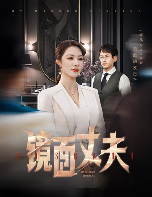 镜面丈夫&完美复刻的陌生人(58集) 镜面丈夫&完美复刻的陌生人(58集) 短剧在线更新