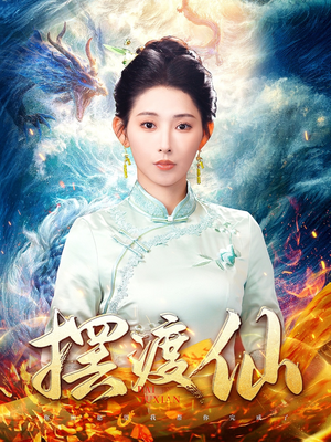 摆渡仙（80集） 短剧太好看了吧