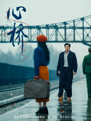 心桥(77集) 心桥(77集) 好看的国产短剧