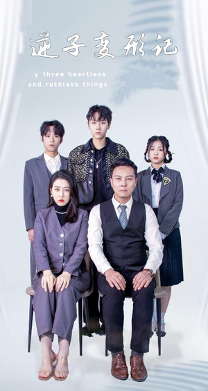 逆子变形记(80集) 逆子变形记(80集) 最新热剧免费看