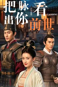 把脉看出你前世（71集） 一起看短剧