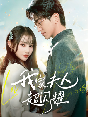 我家夫人超闪耀(70集) 我家夫人超闪耀(70集) 今日最火短剧