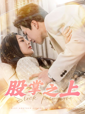 股掌之上(78集) 股掌之上(78集) 爆款热门短剧