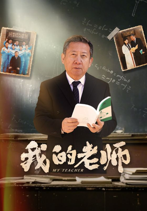 我的老师(60集) 我的老师(60集) 免费观看完整版