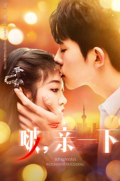 啵亲一下(110集) 啵亲一下(110集) 在哪里可以全集