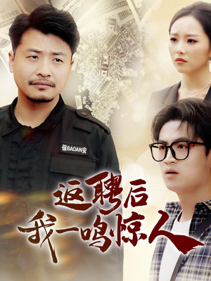 返聘后我一鸣惊人(64集) 返聘后我一鸣惊人(64集) 看到了大结局