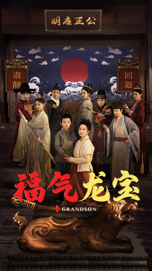 福气龙宝(53集) 福气龙宝(53集) 全剧看到大结局