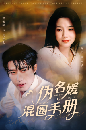 伪名媛混圈手册(81集) 伪名媛混圈手册(81集) 热门短剧追不停