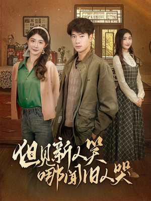 但见新人笑哪闻旧人哭$迟悟春风不渡我(40集) 但见新人笑哪闻旧人哭$迟悟春风不渡我(40集) 无需充值尽情看