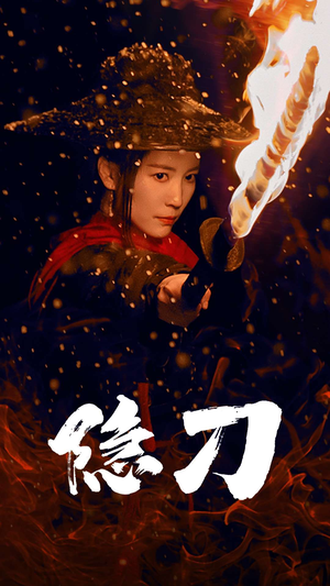 隐刀&血隐江湖(42集) 隐刀&血隐江湖(42集) 简直不要太好看