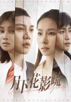 月下花影疏(55集) 月下花影疏(55集) 直接追到结尾