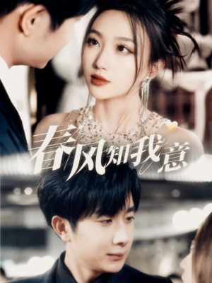 春风知我意(74集) 春风知我意(74集) 最新热播短剧