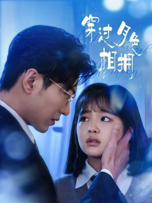 穿过月色相拥(80集) 穿过月色相拥(80集) 短剧演员排行榜