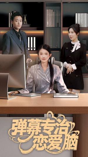 弹幕专治恋爱脑(35集) 弹幕专治恋爱脑(35集) 口碑之选免费看
