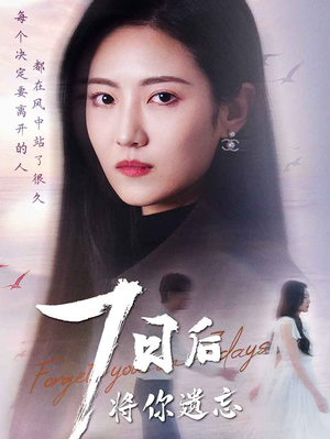 七日后将你遗忘(40集) 七日后将你遗忘(40集) 悬疑短剧推荐