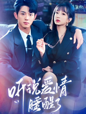 听说爱情睡醒了(70集) 听说爱情睡醒了(70集) 分享好看的短剧