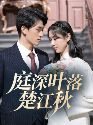 庭深叶落楚江秋(30集) 庭深叶落楚江秋(30集) 全集我都看完了