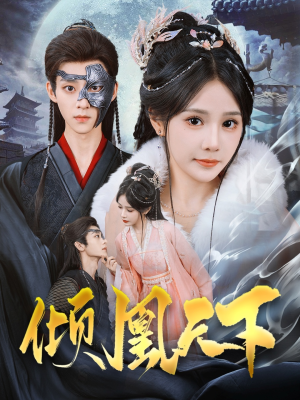 倾凰天下(84集) 倾凰天下(84集) 免费看