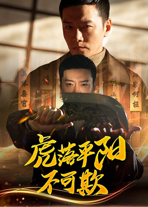 虎落平阳不可欺（60集） 热播短剧免费看