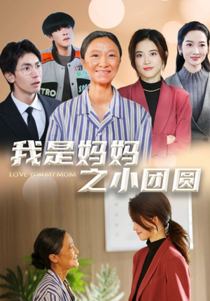 我是妈妈之小团圆(39集) 我是妈妈之小团圆(39集) 一起追短剧吧