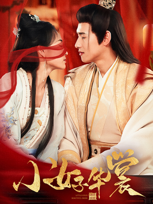 小女子华裳(62集) 小女子华裳(62集) 独家短剧免费看