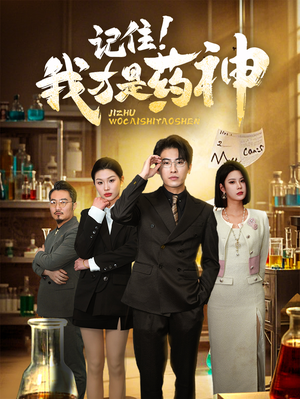 记住我才是药神(30集) 记住我才是药神(30集) 短剧小说在线看