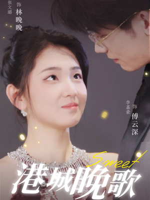 港城晚歌(70集) 港城晚歌(70集) 热门短剧追到爽