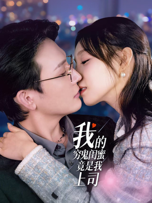 我的穷鬼闺蜜竟是我上司(50集) 我的穷鬼闺蜜竟是我上司(50集) 热门短剧推荐